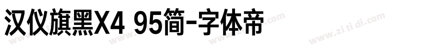 汉仪旗黑X4 95简字体转换